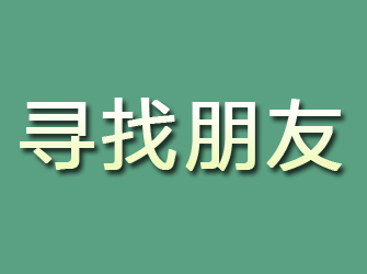 渝北寻找朋友